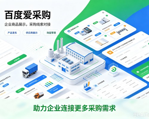 黔南百度爱采购
